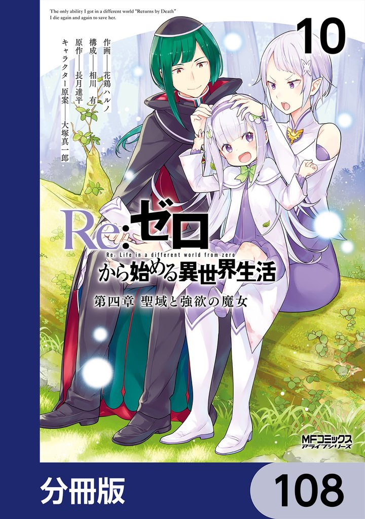 Ｒｅ：ゼロから始める異世界生活 第四章 聖域と強欲の魔女【分冊版】　108
