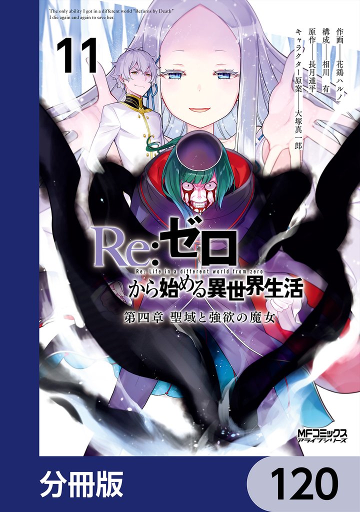 Ｒｅ：ゼロから始める異世界生活 第四章 聖域と強欲の魔女【分冊版】　120