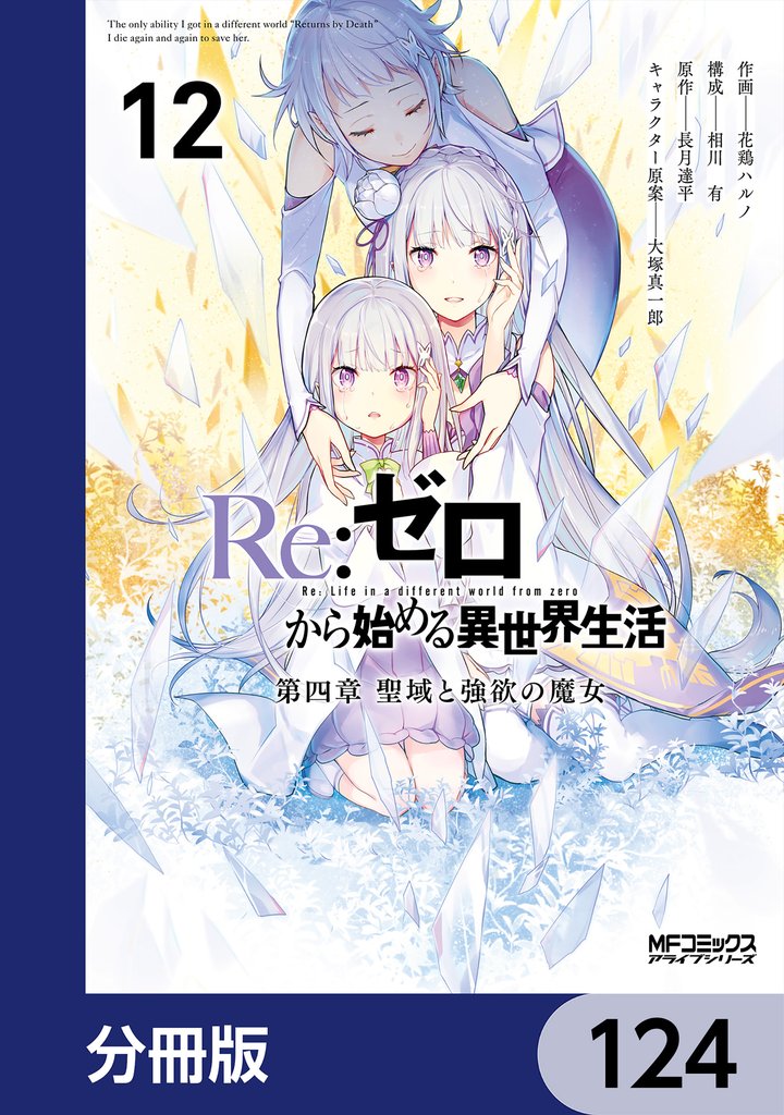Ｒｅ：ゼロから始める異世界生活 第四章 聖域と強欲の魔女【分冊版】　124