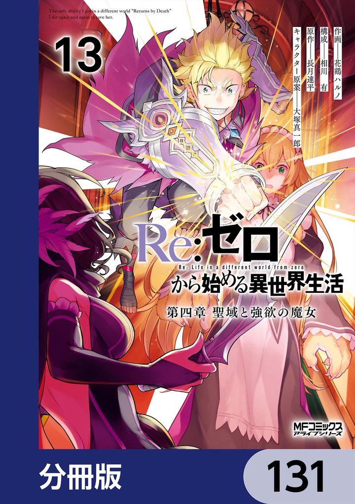 Ｒｅ：ゼロから始める異世界生活 第四章 聖域と強欲の魔女【分冊版】　131