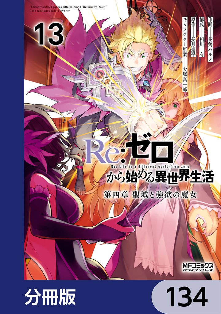 Ｒｅ：ゼロから始める異世界生活 第四章 聖域と強欲の魔女【分冊版】　134