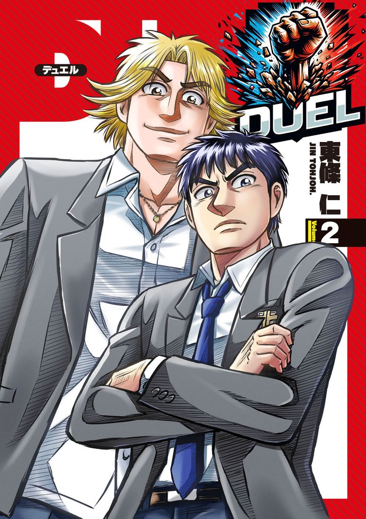 【期間限定　無料お試し版】DUEL2