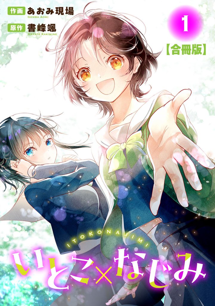 【期間限定　無料お試し版】いとこ×なじみ【合冊版】1