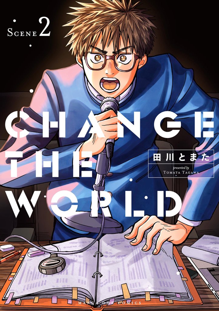 CHANGE THE WORLD（２）【期間限定　無料お試し版】