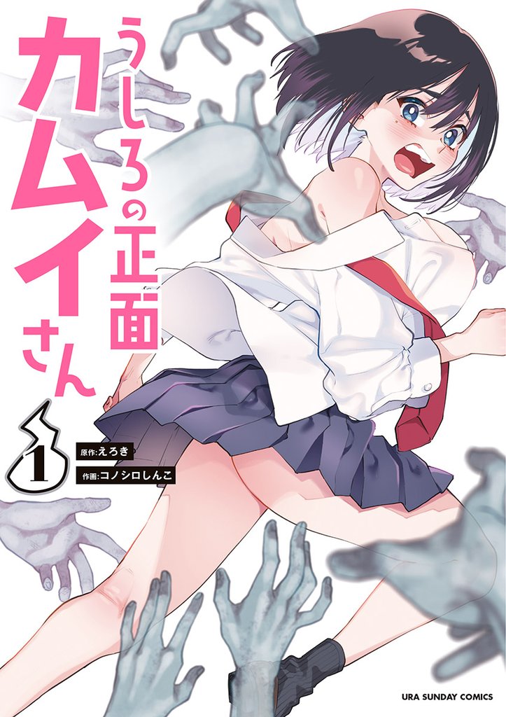 うしろの正面カムイさん（１）【期間限定　無料お試し版】
