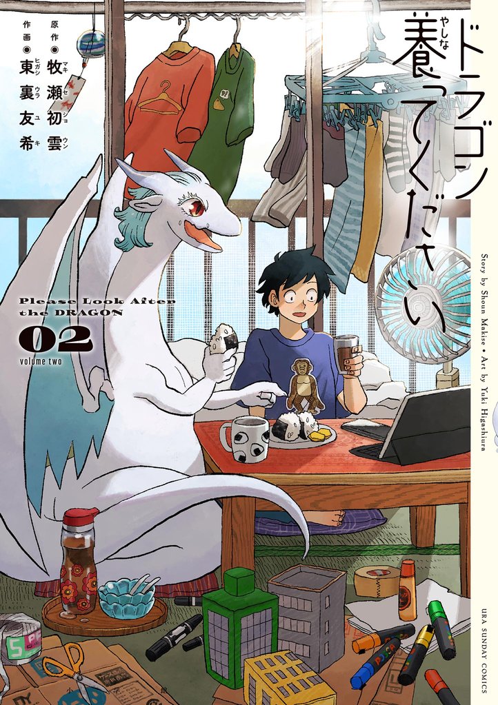 ドラゴン養ってください（２）【期間限定　無料お試し版】