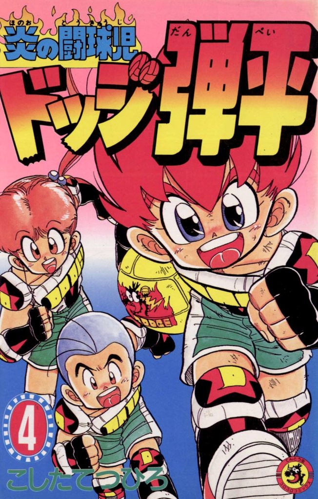 ☆炎の闘球児☆ ドッジ弾平（４）【期間限定　無料お試し版】