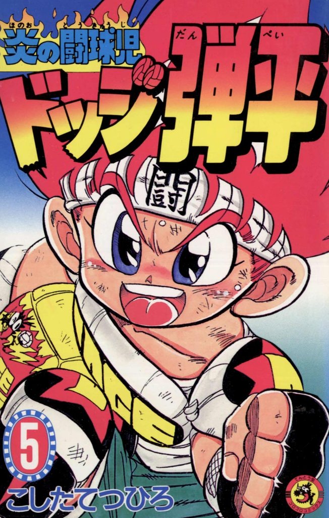 ☆炎の闘球児☆ ドッジ弾平（５）【期間限定　無料お試し版】