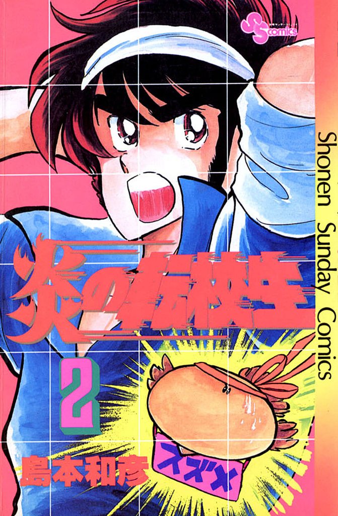 炎の転校生（２）【期間限定　無料お試し版】