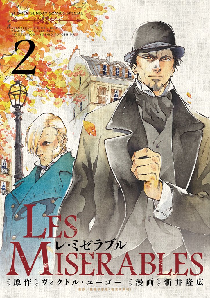 LES MISERABLES（２）【期間限定　無料お試し版】
