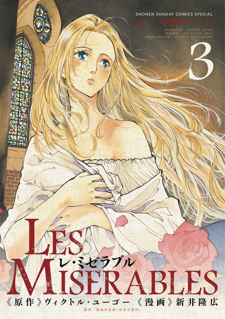 LES MISERABLES（３）【期間限定　無料お試し版】