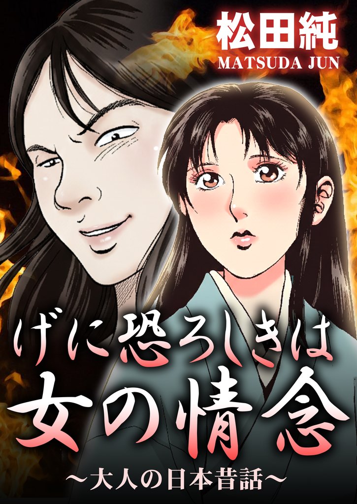 げに恐ろしきは女の情念～大人の日本昔話～