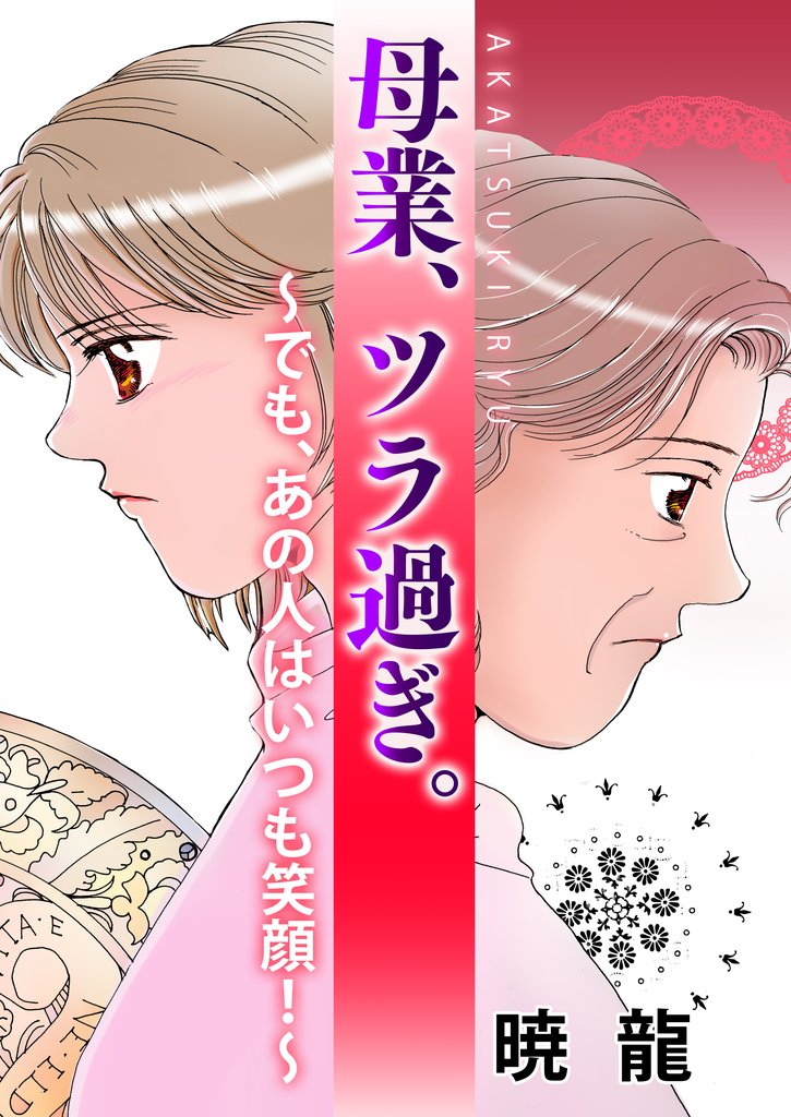 母業、ツラ過ぎ。～でも、あの人はいつも笑顔！～