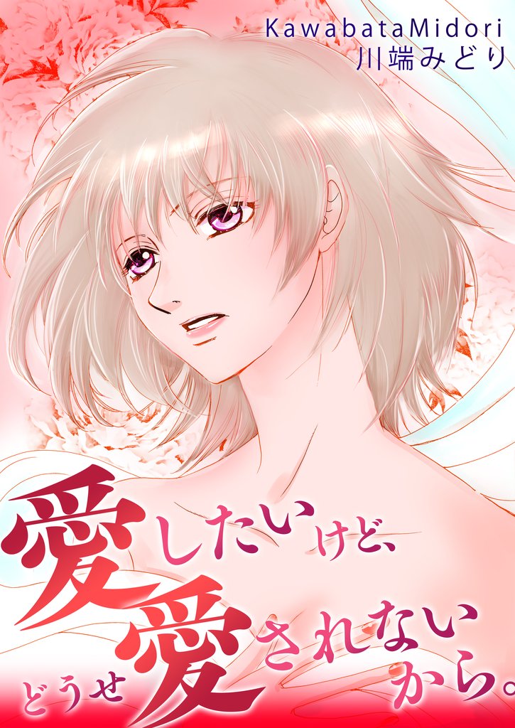 愛したいけど、どうせ愛されないから。
