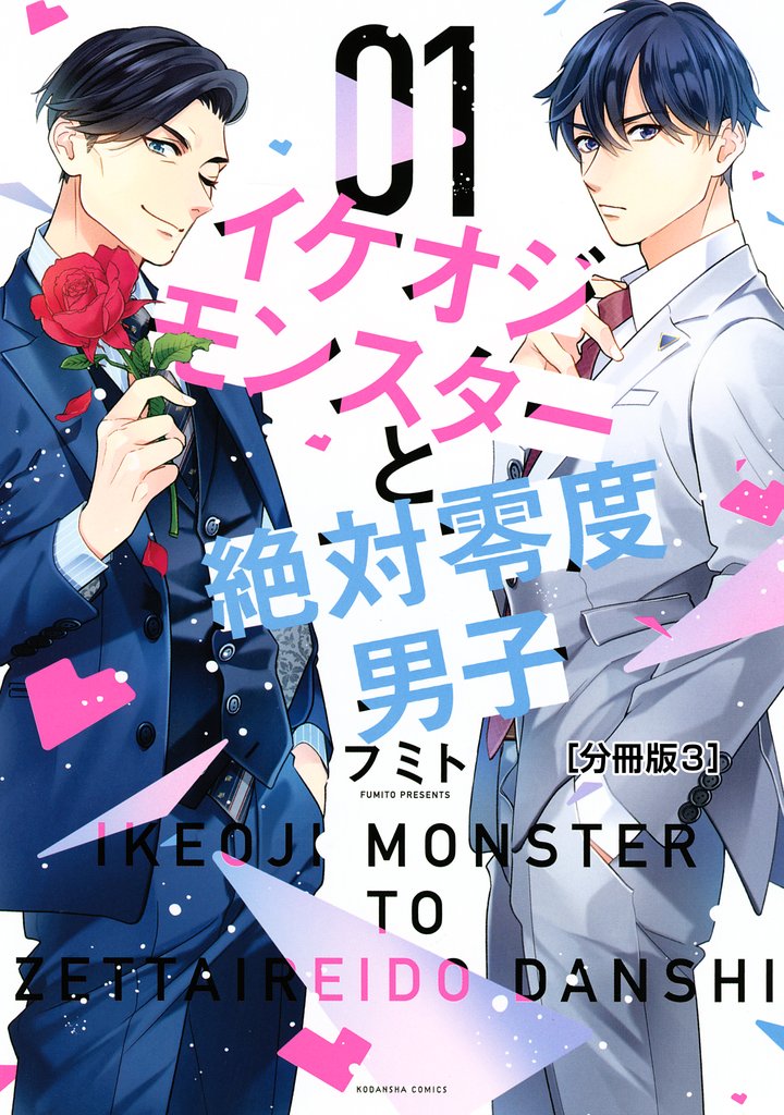【期間限定 無料お試し版】イケオジモンスターと絶対零度男子 分冊版(3)