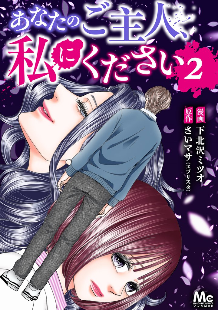 あなたのご主人、私にください【期間限定無料】 2