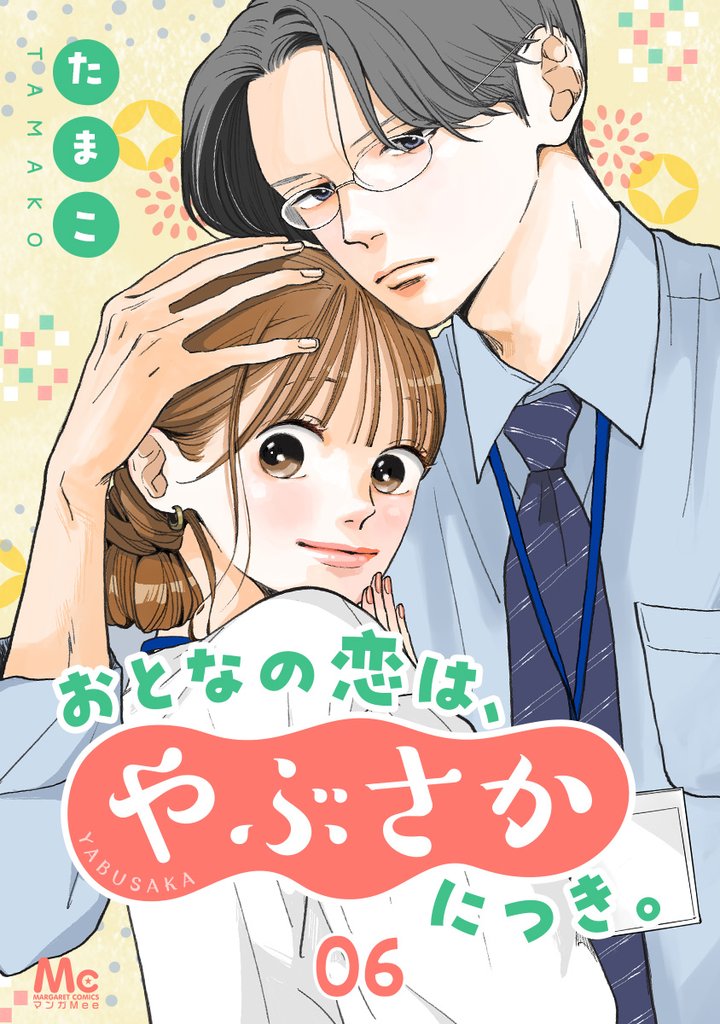 おとなの恋は、やぶさかにつき。 6 私がしたいこと【期間限定無料】