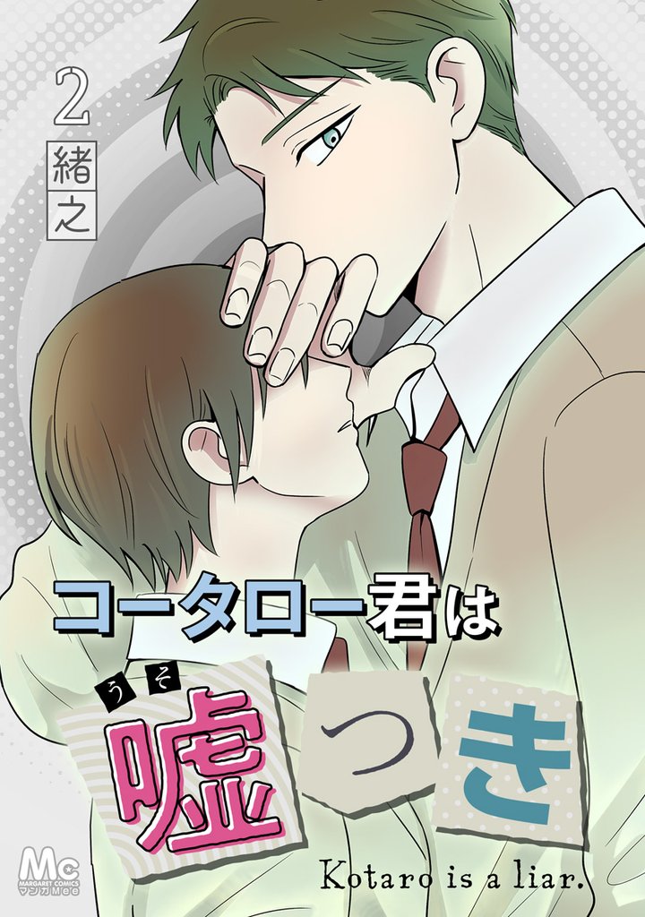 コータロー君は嘘つき 分冊版【期間限定無料】 2