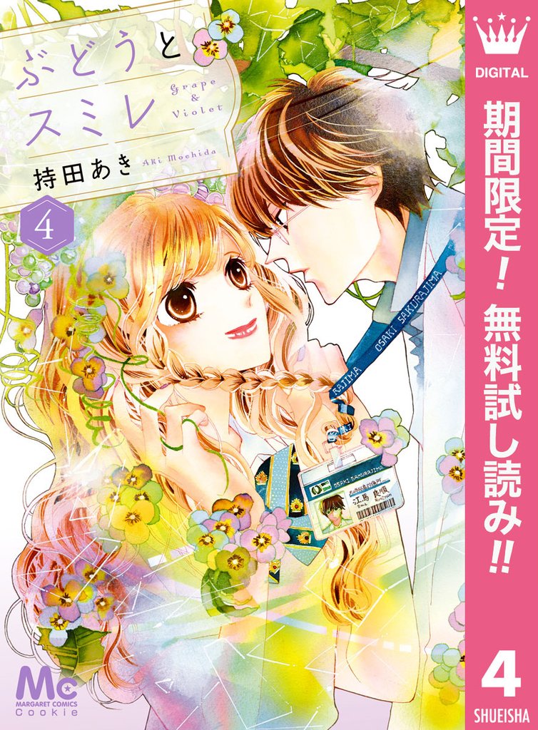 ぶどうとスミレ【期間限定無料】 4