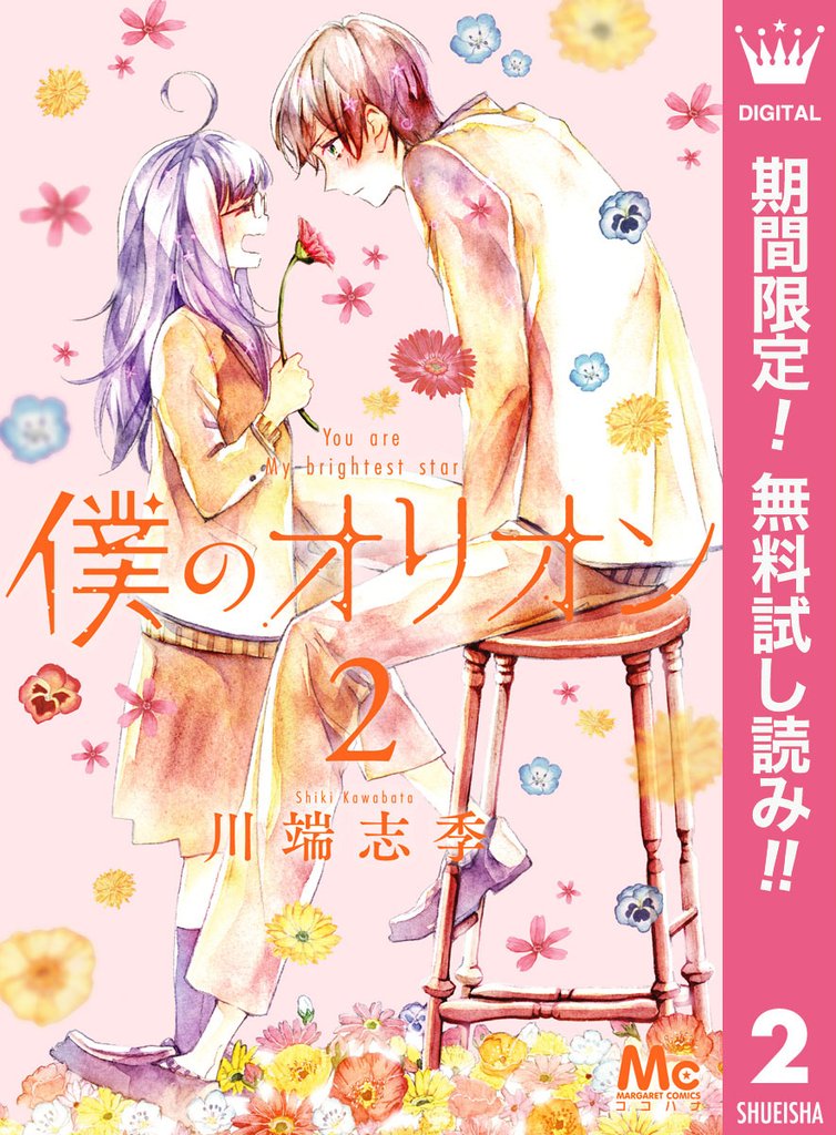 僕のオリオン【期間限定無料】 2