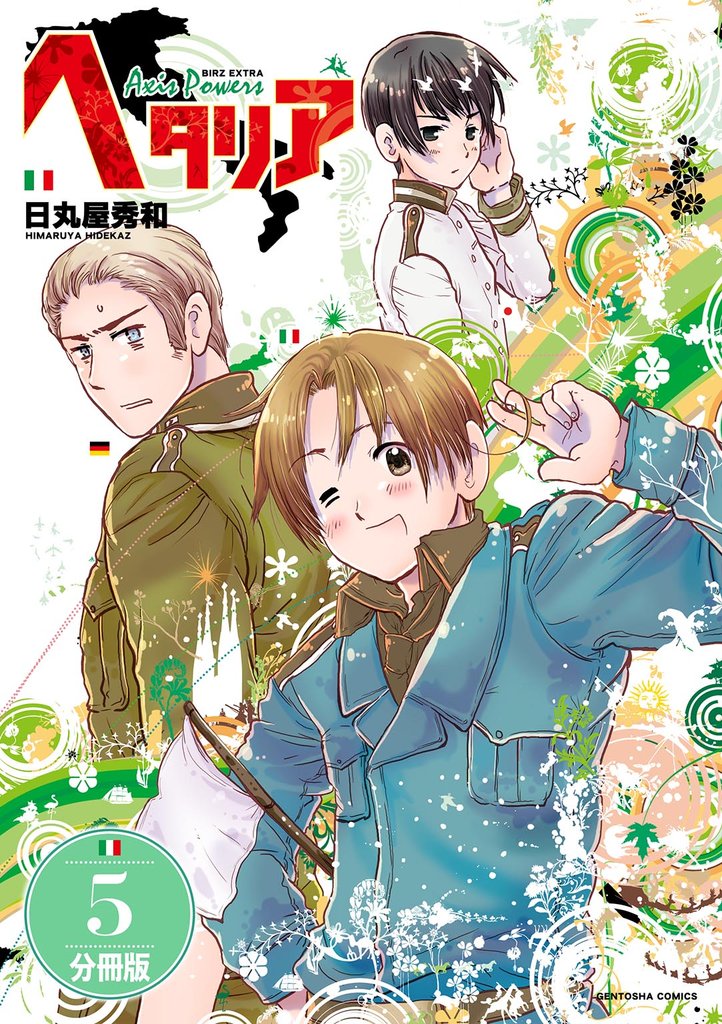 ヘタリア Axis Powers 【分冊版】 5
