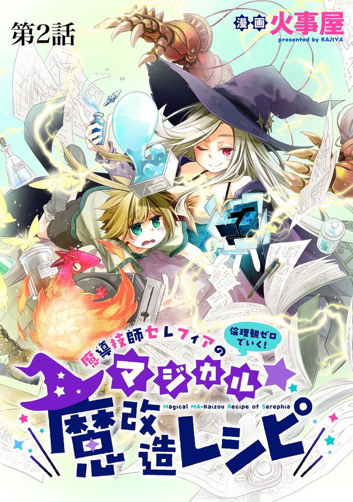 魔導技師セレフィアのマジカル☆魔改造レシピ【単話】２