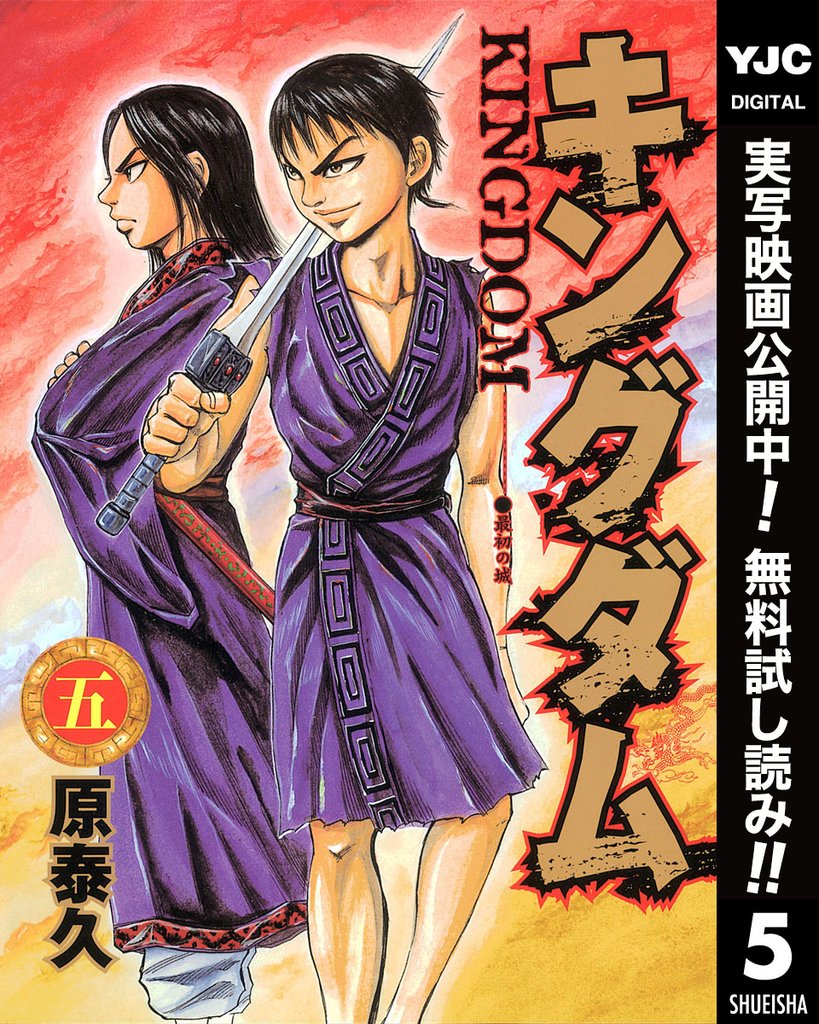 キングダム【期間限定無料】 5