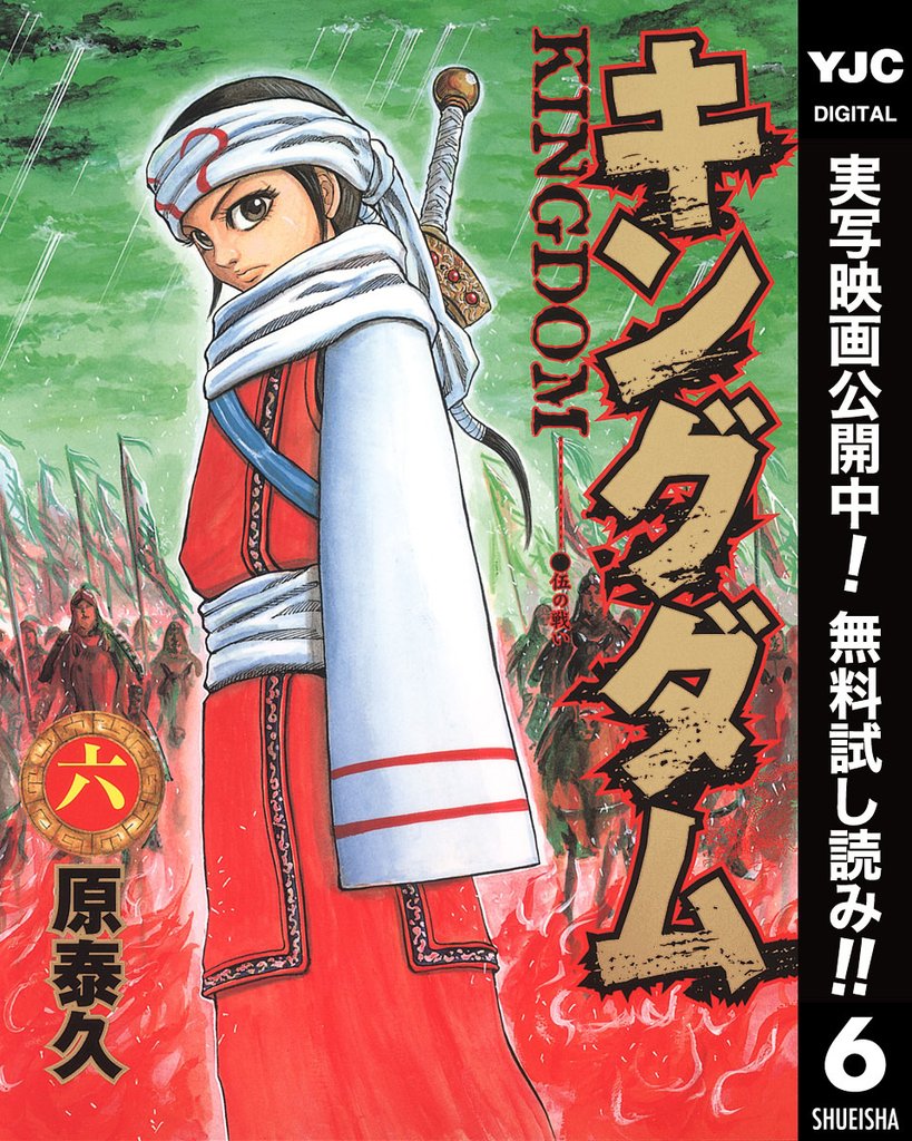 キングダム【期間限定無料】 6