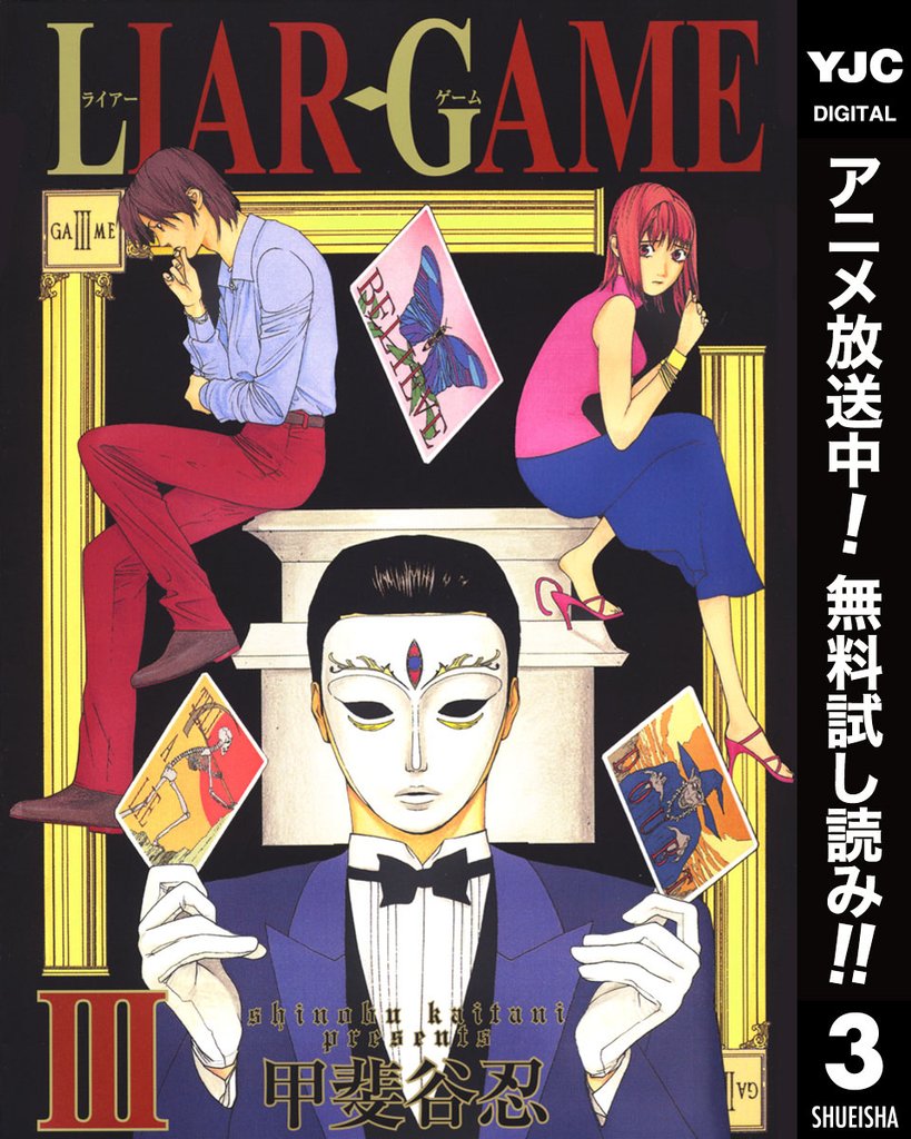 LIAR GAME【期間限定無料】 3