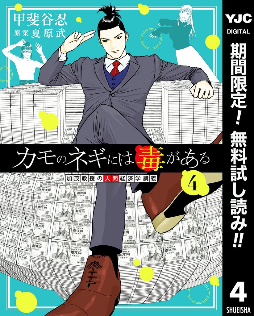 カモのネギには毒がある 加茂教授の人間経済学講義【期間限定無料】 4