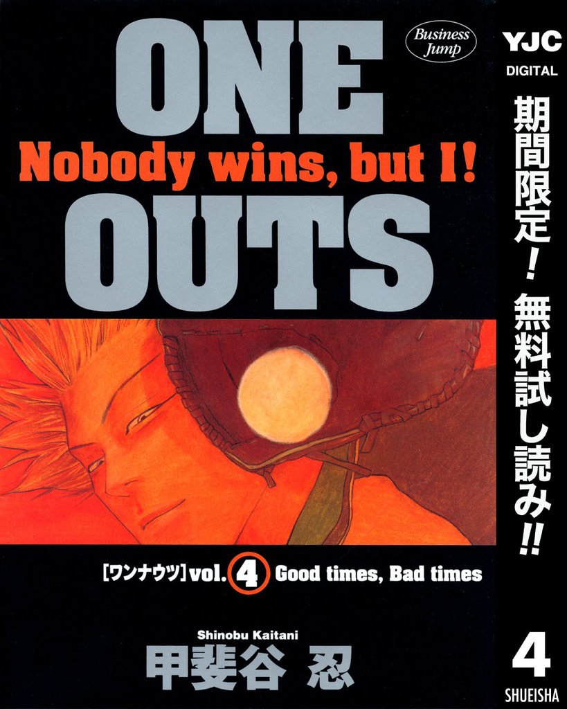 ONE OUTS【期間限定無料】 4