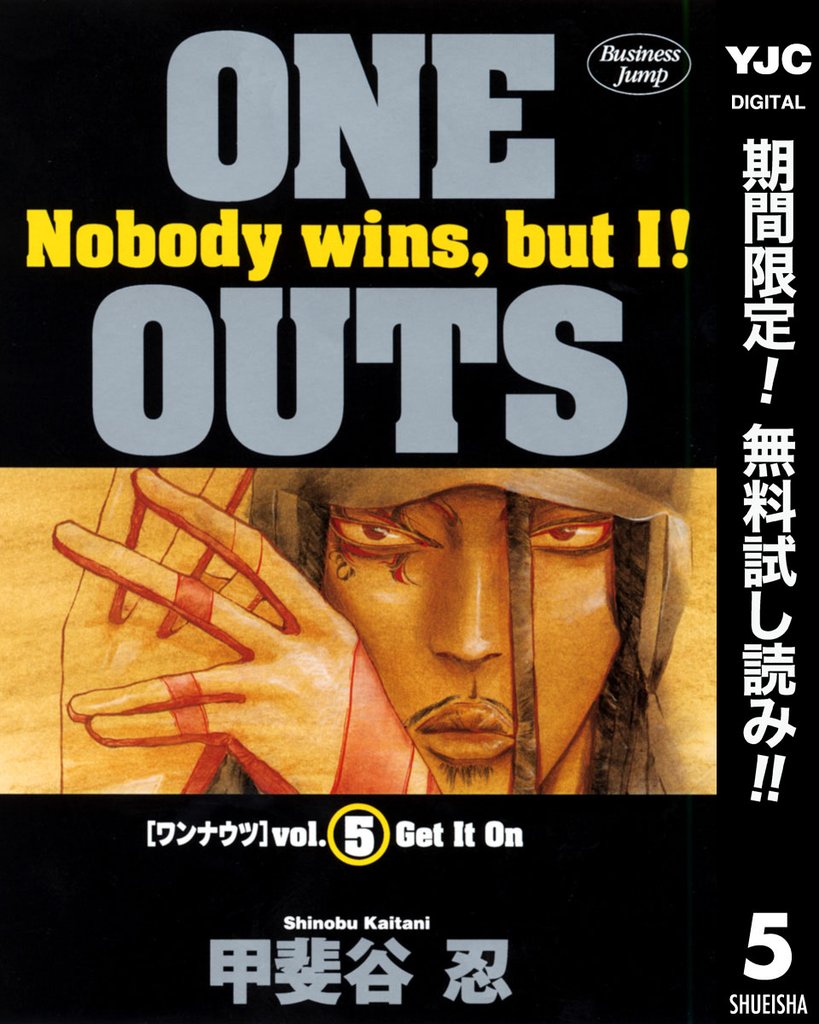 ONE OUTS【期間限定無料】 5