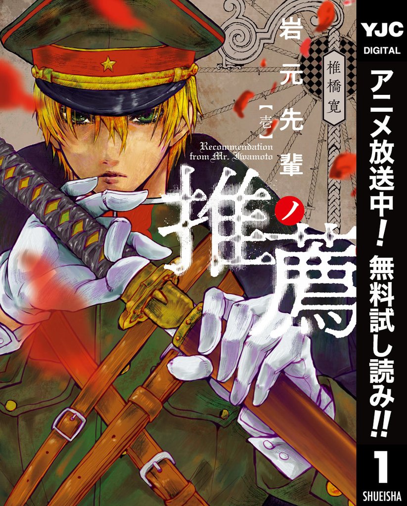 岩元先輩ノ推薦
