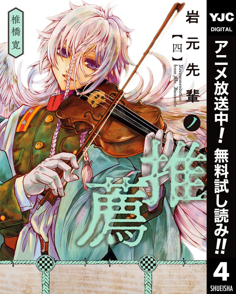 岩元先輩ノ推薦【期間限定無料】 4