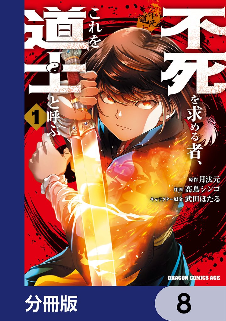 不死を求める者、これを道士と呼ぶ【分冊版】　8
