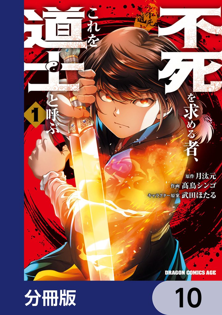 不死を求める者、これを道士と呼ぶ【分冊版】 10 冊セット 最新刊まで