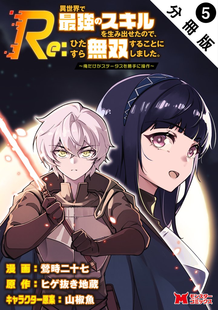 Re:異世界で最強のスキルを生み出せたので、ひたすら無双することにしました。～俺だけがステータスを勝手に操作～（コミック） 分冊版 5 冊セット 最新刊まで