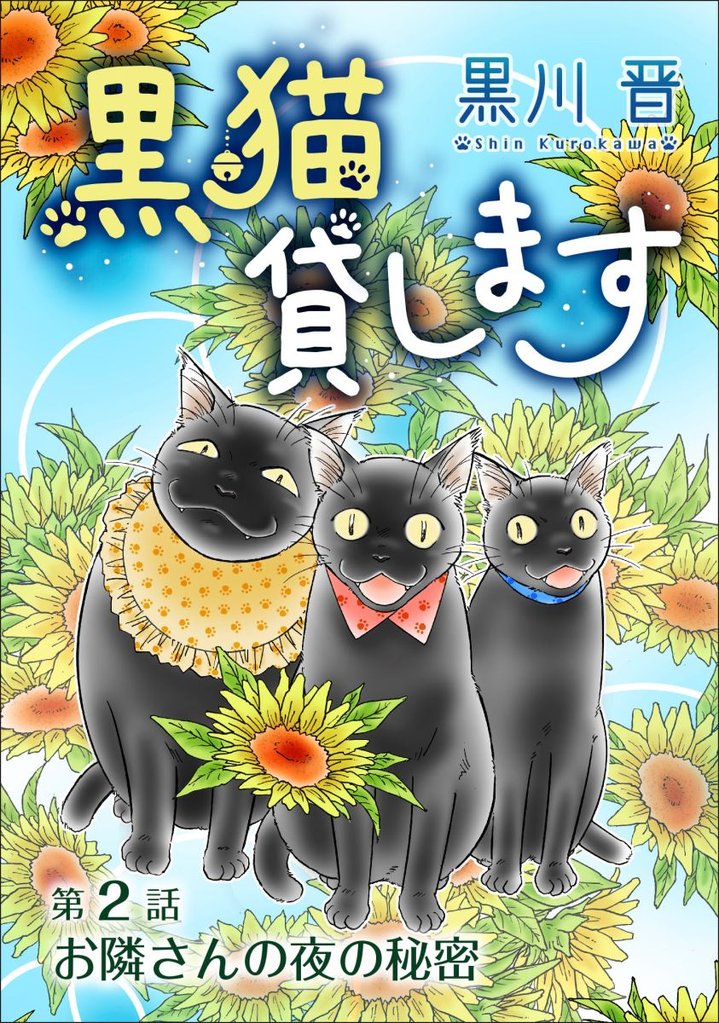 黒猫貸します＜単話版＞ 2巻