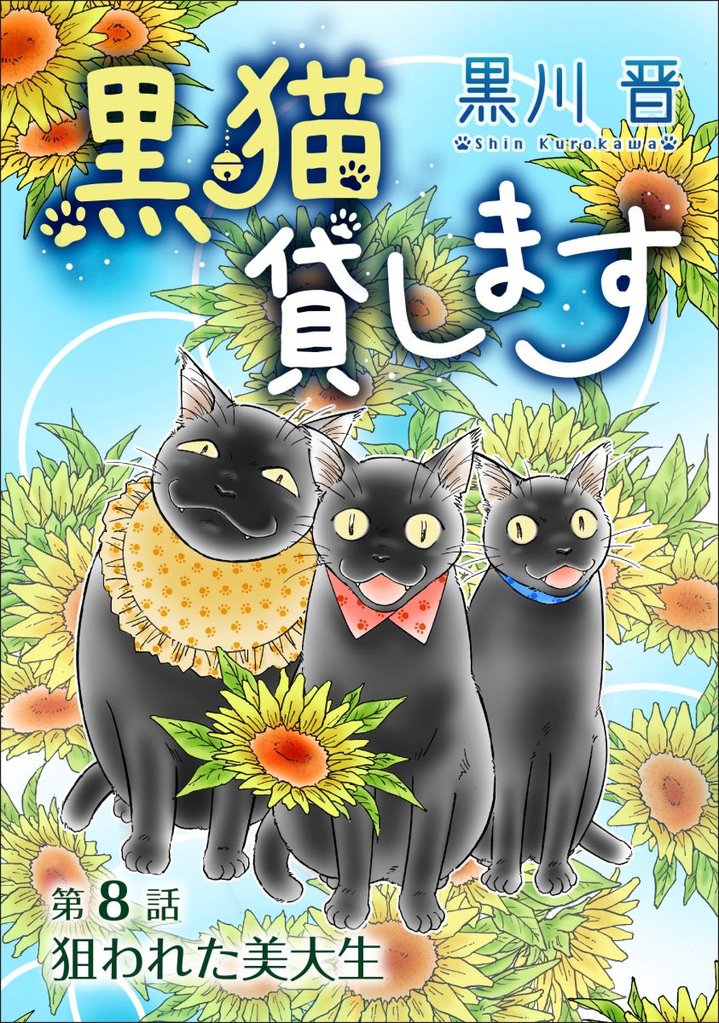 黒猫貸します＜単話版＞ 8巻