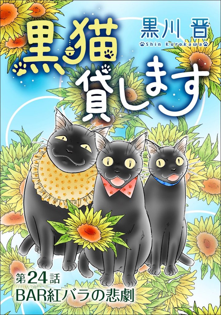 黒猫貸します＜単話版＞ 24巻