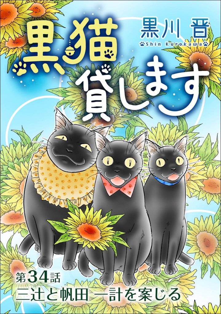 黒猫貸します＜単話版＞ 34巻