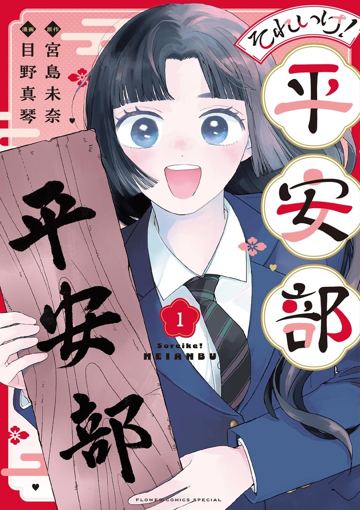 それいけ！平安部（１）