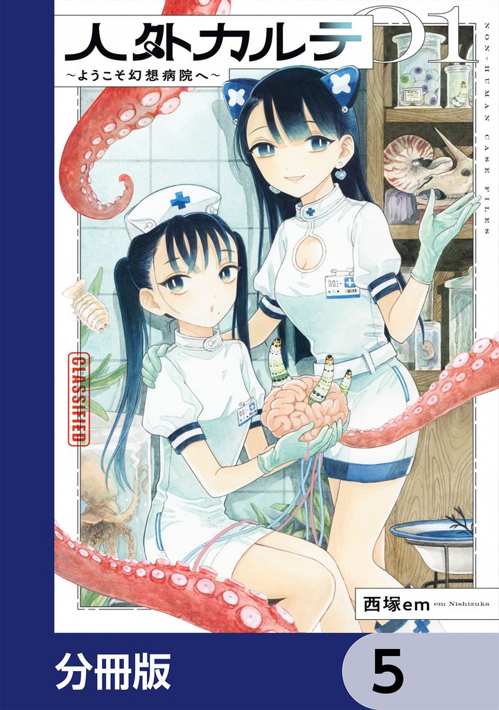人外カルテ【分冊版】 5