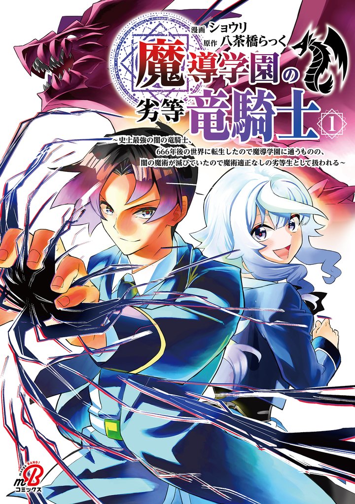 魔導学園の劣等竜騎士~史上最強の闇の竜騎士、666年後の世界に転生したので魔導学園に通うものの、闇の魔術が滅びていたので魔術適正なしの劣等生として扱われる~