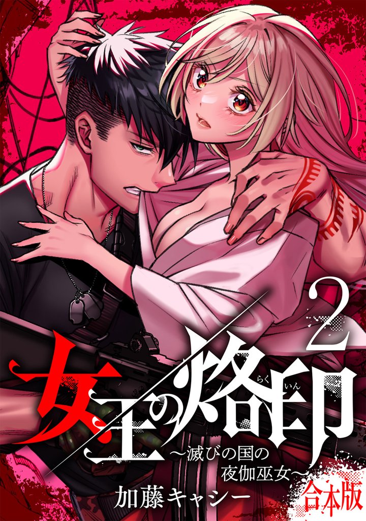 【合本版】女王の烙印~滅びの国の夜伽巫女~【期間限定無料】 2