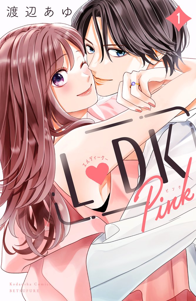【期間限定 試し読み増量版】L DK Pink(1)