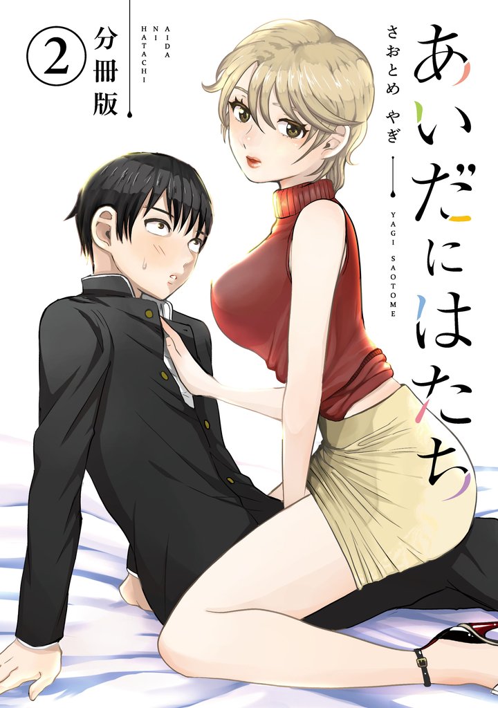 【期間限定 無料お試し版】あいだにはたち 分冊版(2)