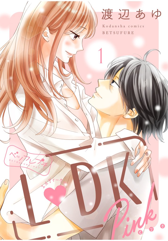 【期間限定 無料お試し版】L DK Pink ベツフレプチ(1)