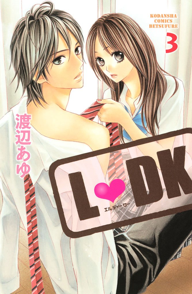 【期間限定 無料お試し版】L・DK(3)