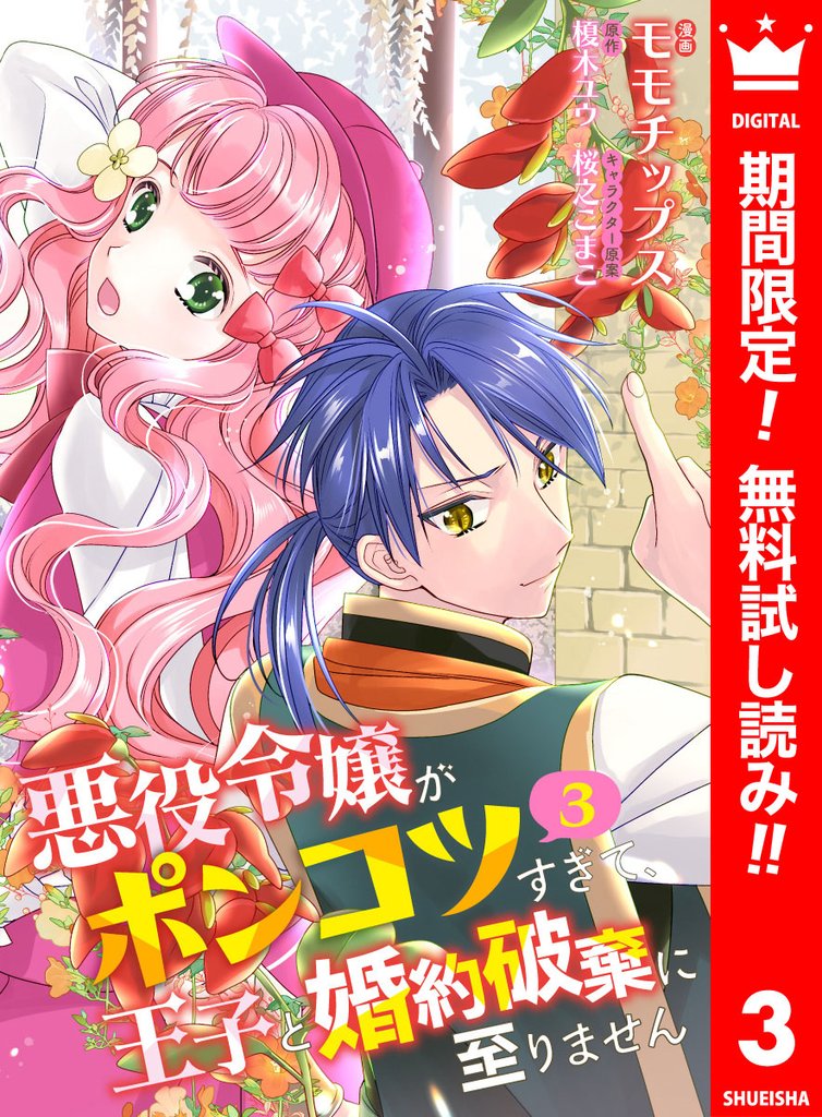 【合本版】悪役令嬢がポンコツすぎて、王子と婚約破棄に至りません 3【描き下ろしマンガつき】【期間限定無料】